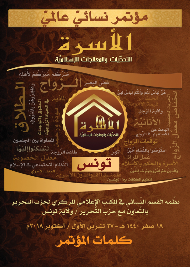 كتيب مؤتمر "الأسرة: التحدّيات والمعالجات الإسلامية" (١٤٤٠هـ -٢٠١٨م)